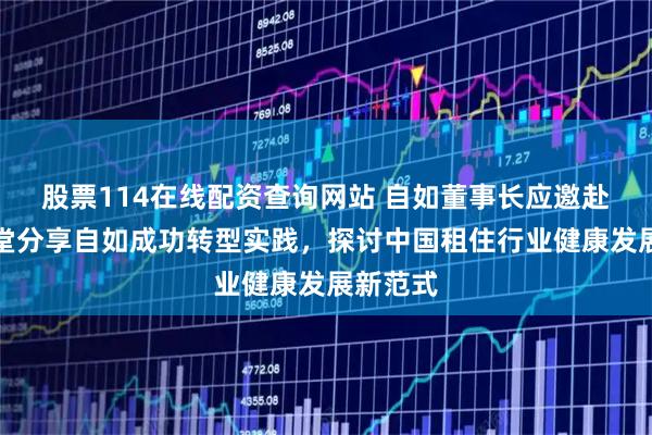 股票114在线配资查询网站 自如董事长应邀赴清华课堂分享自如成功转型实践，探讨中国租住行业健康发展新范式